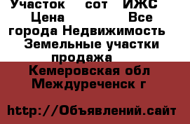 Участок 10 сот. (ИЖС) › Цена ­ 500 000 - Все города Недвижимость » Земельные участки продажа   . Кемеровская обл.,Междуреченск г.